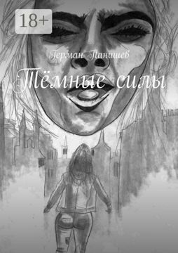 Тёмные силы - Герман Панишев - купить и читать онлайн электронную книгу ...
