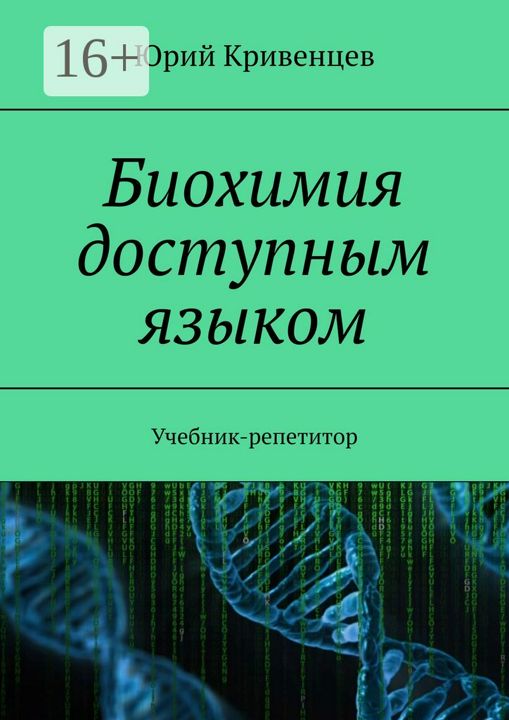 Биохимия доступным языком