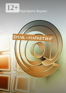 Email-маркетинг - Маргарита Акулич - купить и читать онлайн электронную ...