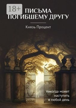 Письма погибшему другу - Князь Процент - купить и читать онлайн ...