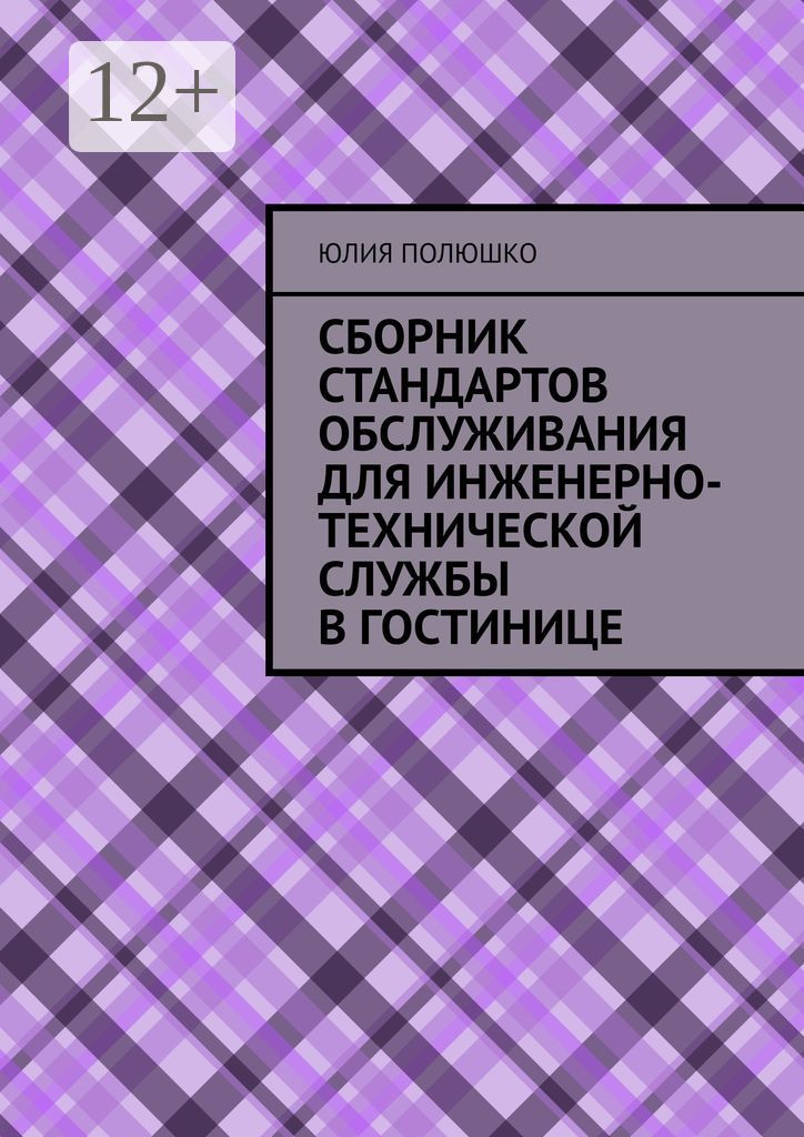 Сборник стандартов обслуживания для инженерно-технической службы в гостинице