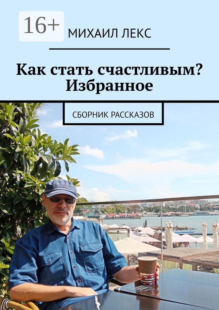 Как стать счастливым? Избранное - Михаил Лекс - купить и читать онлайн ...
