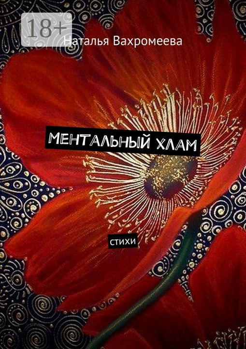 Ментальный хлам