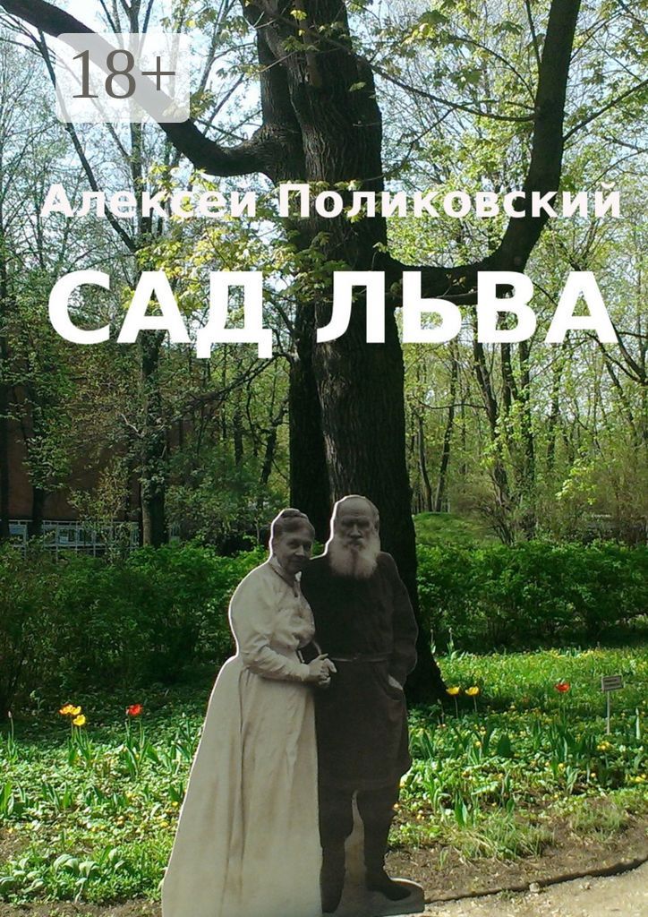 Сад Льва