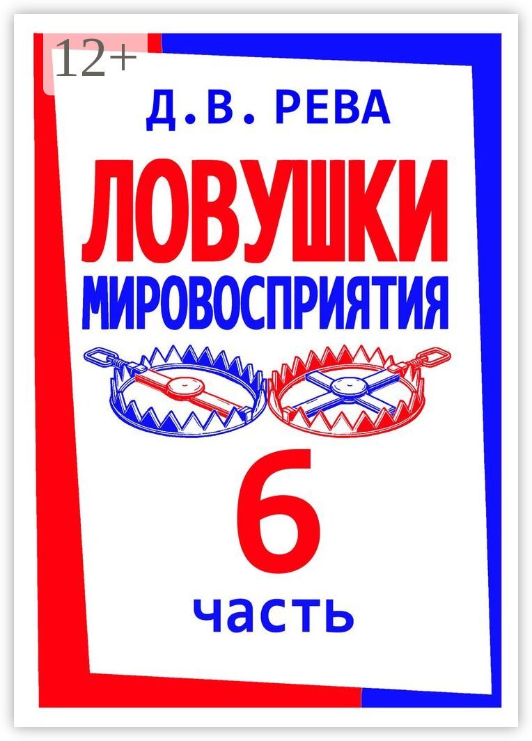 Ловушки Мировосприятия. Часть 6