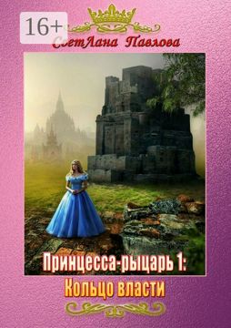 Принцесса-рыцарь 1: Кольцо власти - Сборник - купить и читать онлайн ...