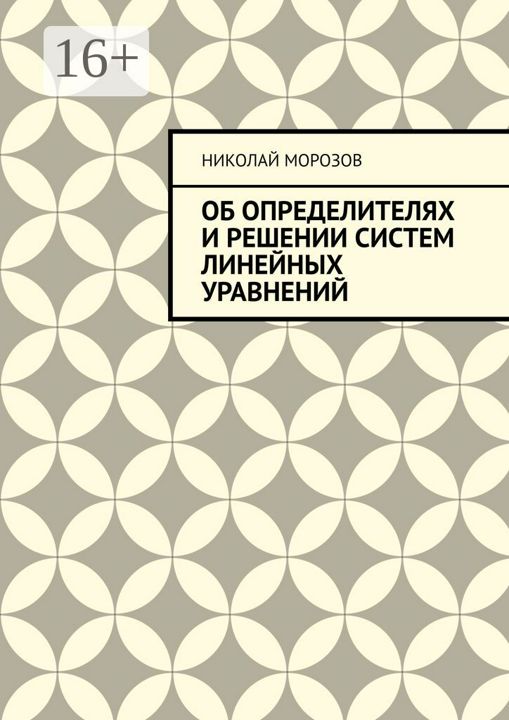 Об определителях и решении систем линейных уравнений