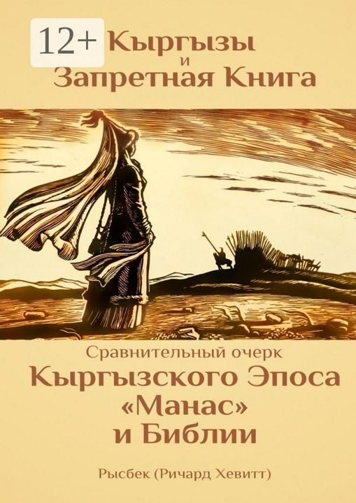 Кыргызы и Запретная книга