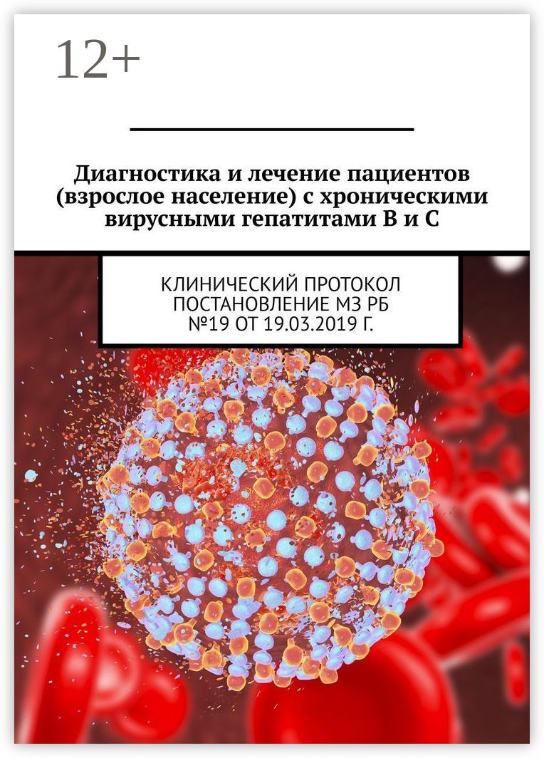 Диагностика и лечение пациентов (взрослое население) с хроническими вирусными гепатитами B и C