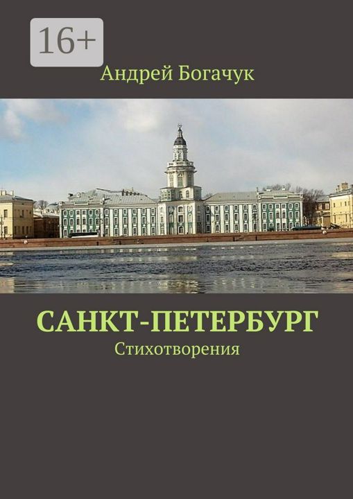 Санкт-Петербург