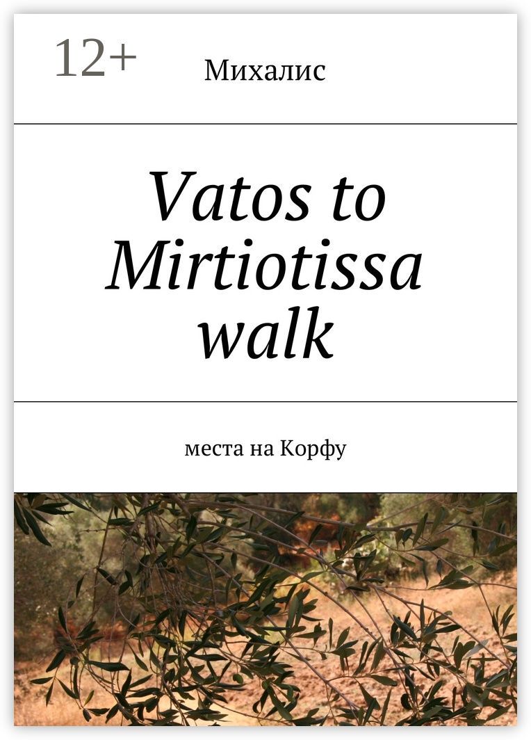 Vatos to Mirtiotissa walk