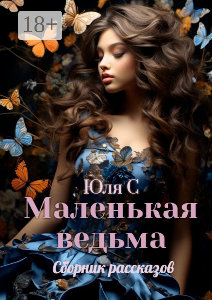 Маленькая ведьма. Сборник рассказов