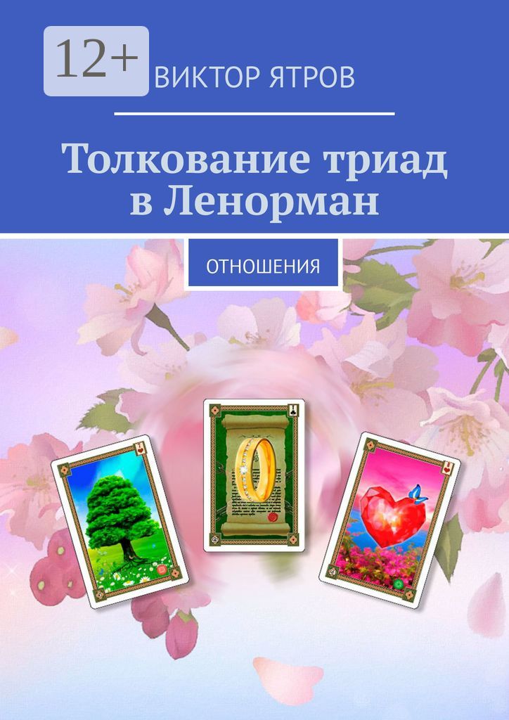 Толкование триад в Ленорман - Виктор Ятров - купить и читать онлайн ...