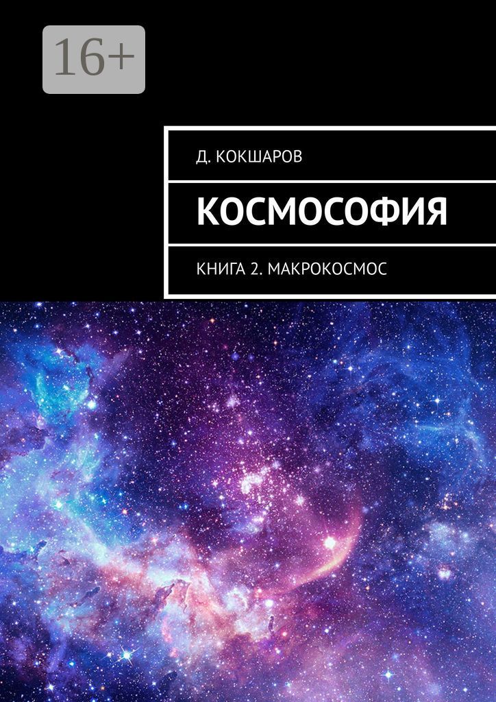 Космософия. Книга 2. Макрокосмос