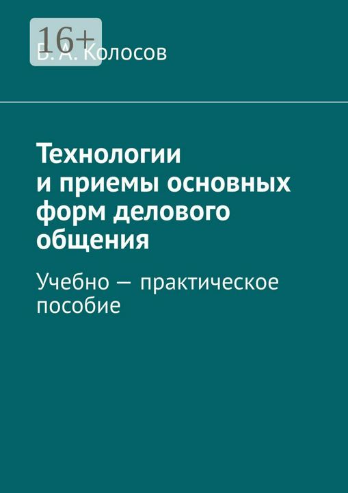 Технологии и приемы основных форм делового общения