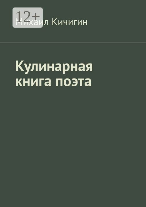 Кулинарная книга поэта