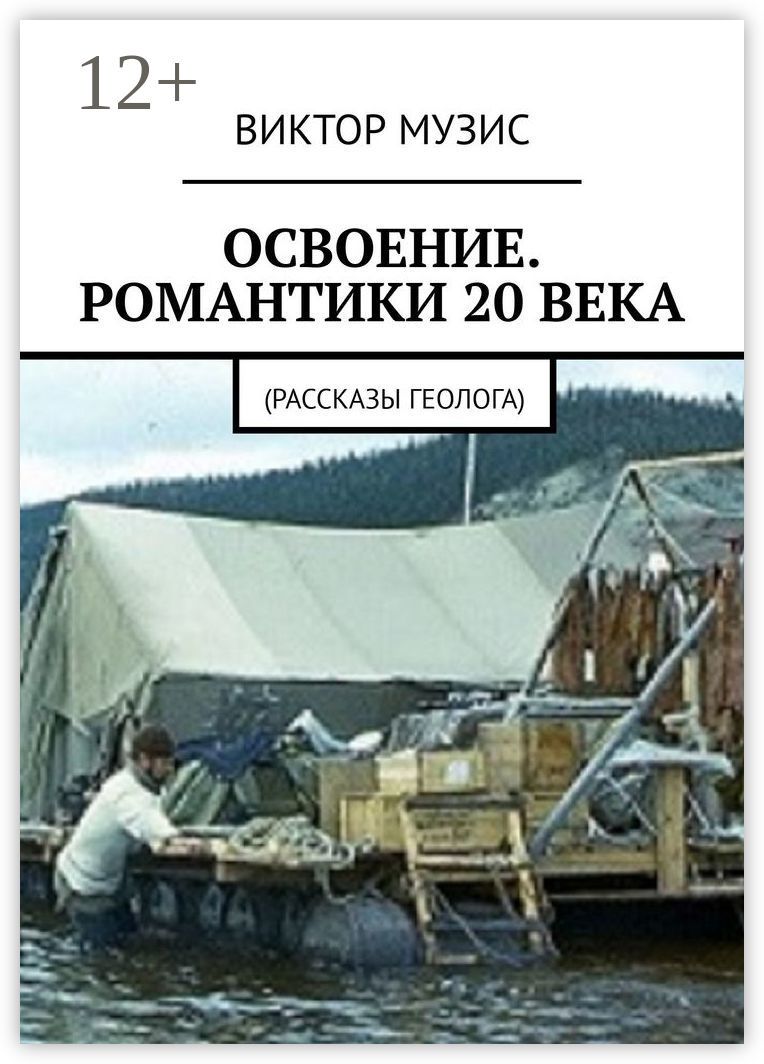 Освоение. Романтики 20 века