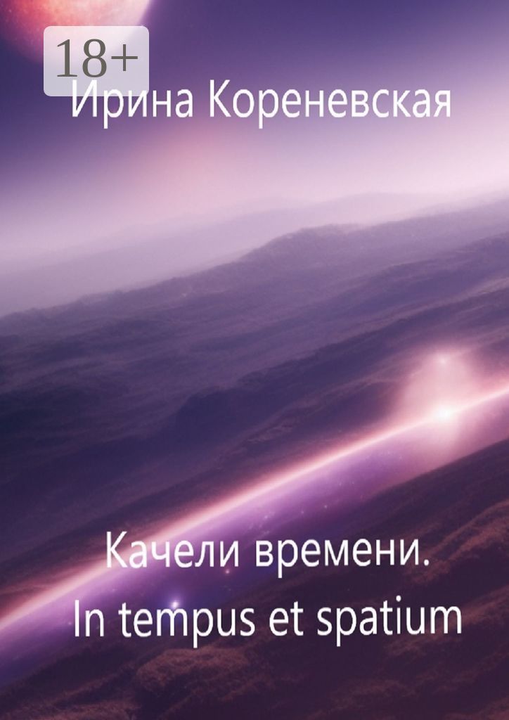 Качели времени. In tempus et spatium