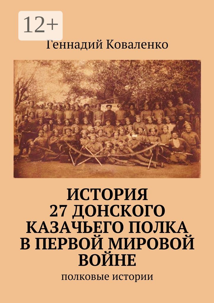 История 27 Донского казачьего полка в Первой мировой войне
