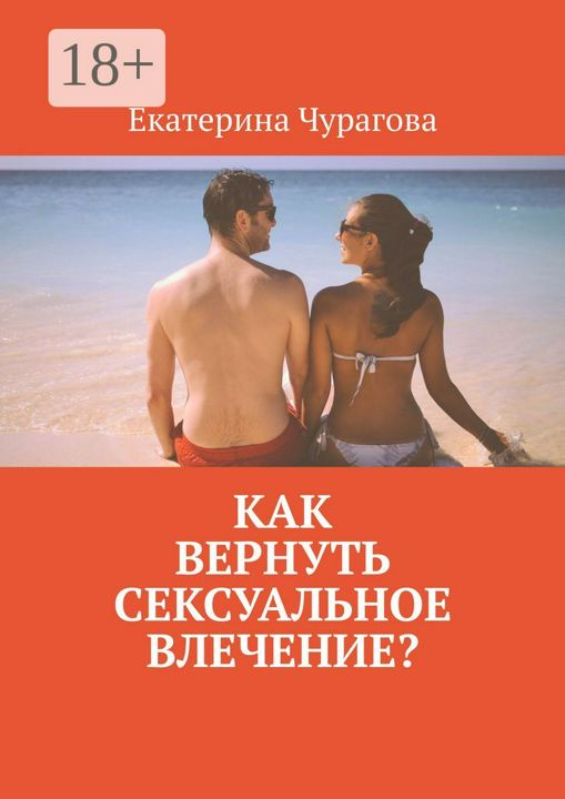 Как вернуть сексуальное влечение?