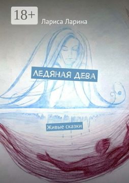 Ледяная дева - Лариса Ларина - купить и читать онлайн электронную книгу ...