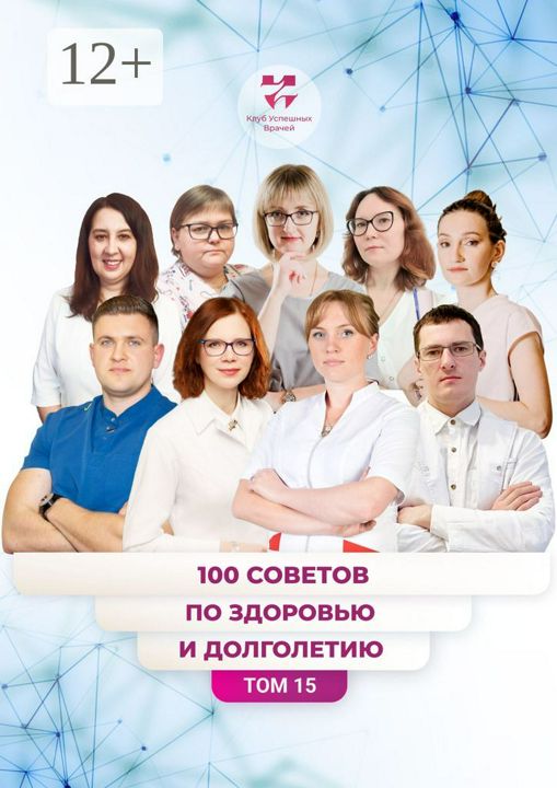 100 советов по здоровью и долголетию. Том 15