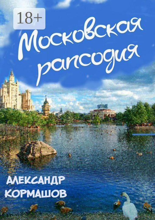 Московская рапсодия