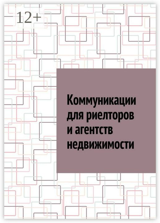 Коммуникации для риелторов и агентств недвижимости