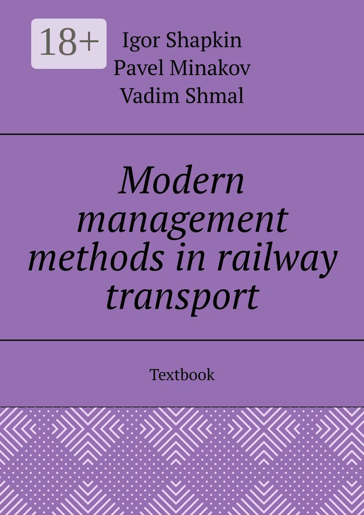 Modern management methods in railway transport