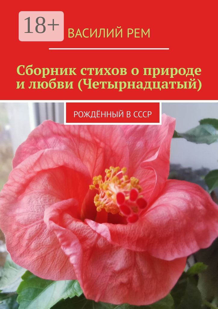 Сборник стихов о природе и любви (Четырнадцатый)