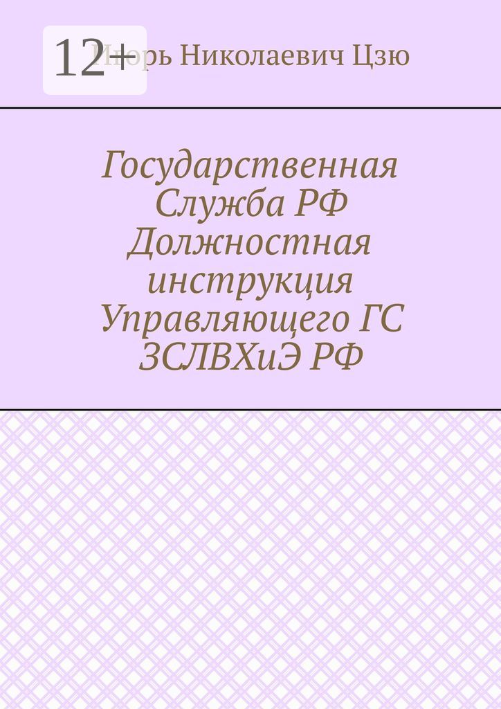 Государственная Служба РФ Должностная инструкция Управляющего ГС ЗСЛВХиЭ РФ