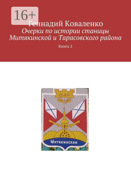 Очерки по истории станицы Митякинской и Тарасовского района