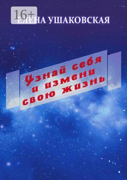 Узнай себя и измени свою жизнь - Елена Ушаковская - купить и читать ...