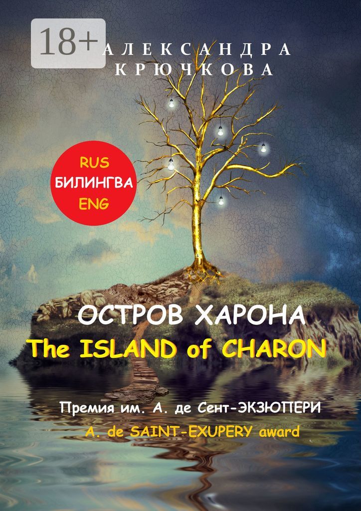 Остров Харона. The Island of Charon