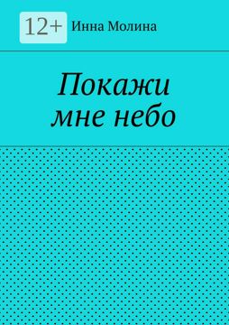 Покажи мне небо - Инна Молина - купить и читать онлайн электронную ...