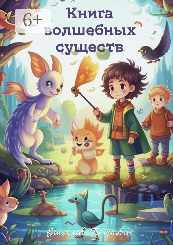 Книга волшебных существ