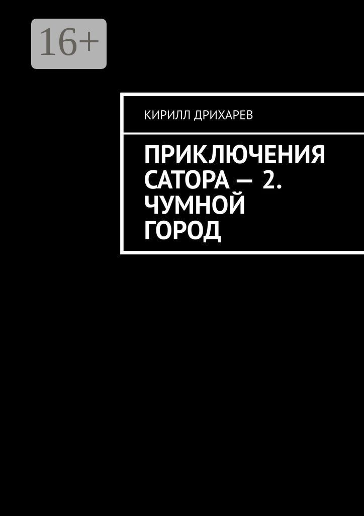 Приключения Сатора - 2. Чумной город