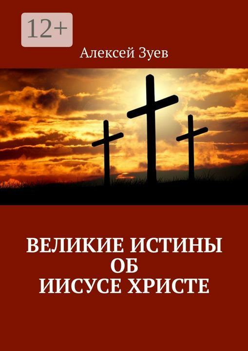 Великие Истины об Иисусе Христе