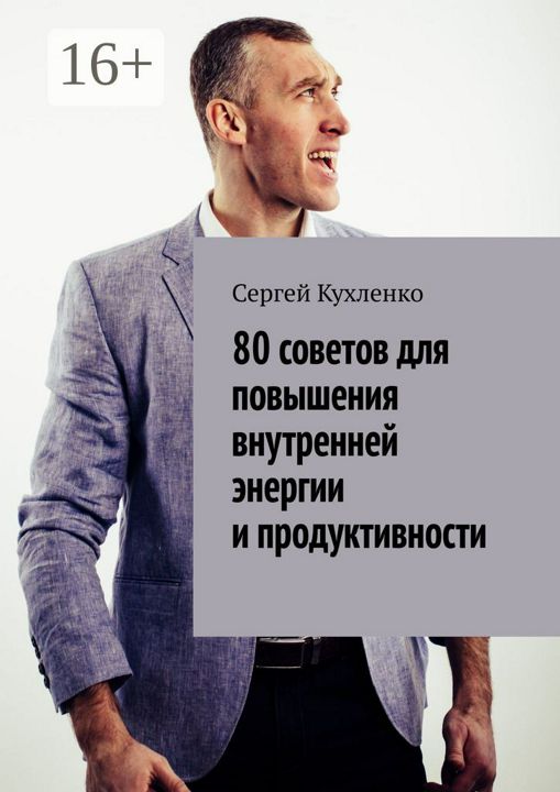 80 советов для повышения внутренней энергии и продуктивности