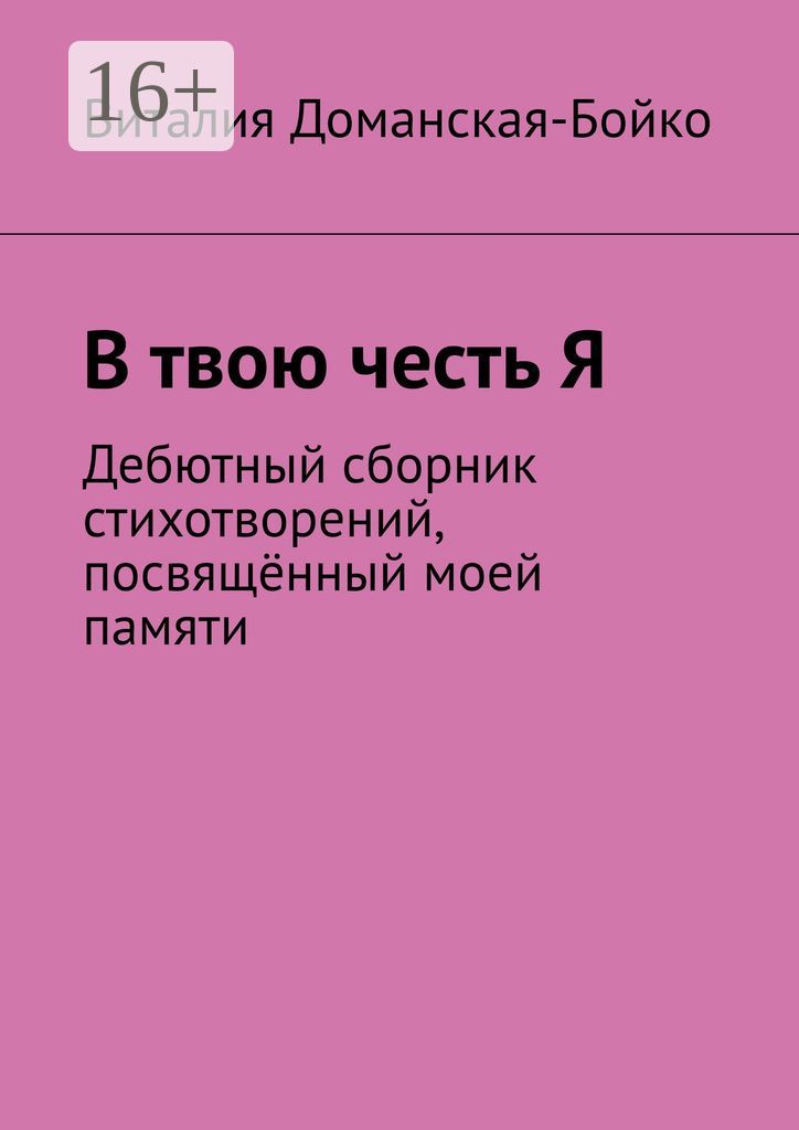 В твою честь Я