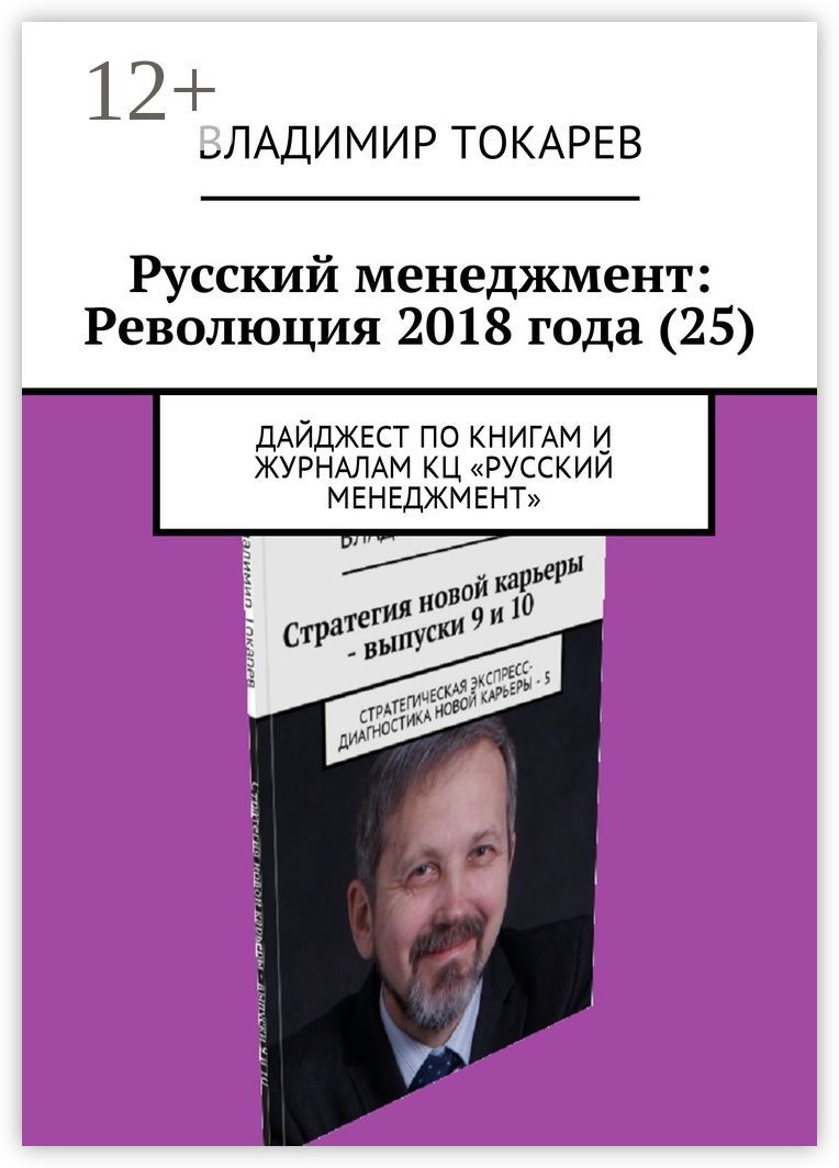 Русский менеджмент: Революция 2018 года (25)