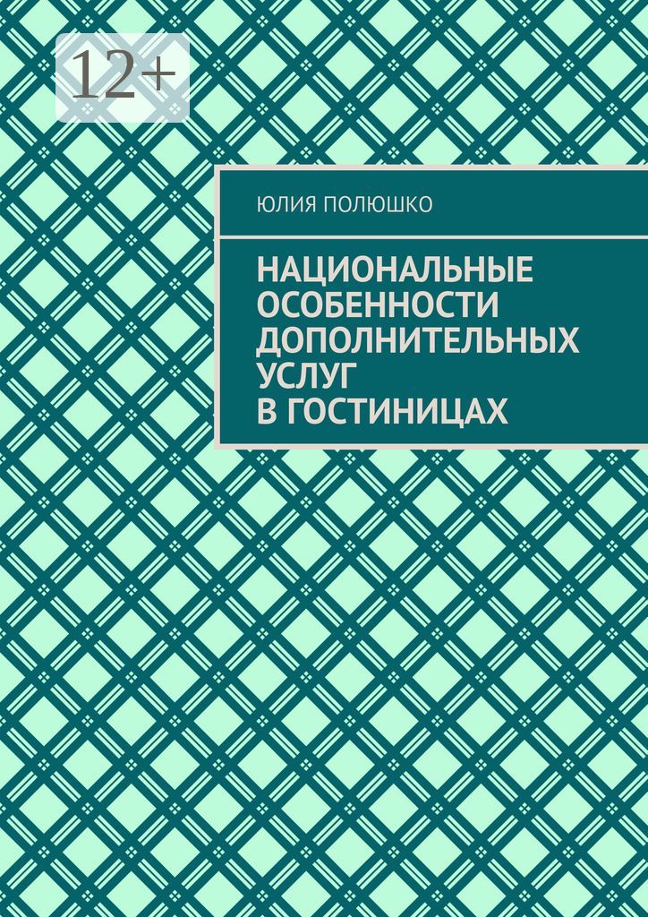 Национальные особенности дополнительных услуг в гостиницах