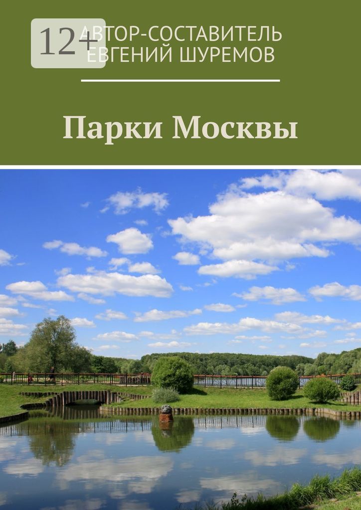 Парки Москвы