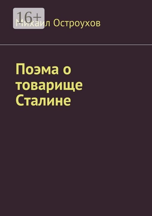 Поэма о товарище Сталине