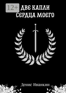 Две капли сердца моего - Денис Николаевич Иванкин - купить и читать ...
