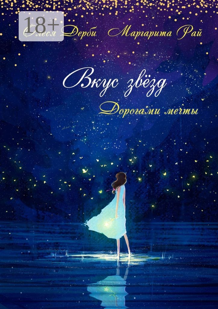 Вкус звёзд - Сборник - купить и читать онлайн электронную книгу на ...