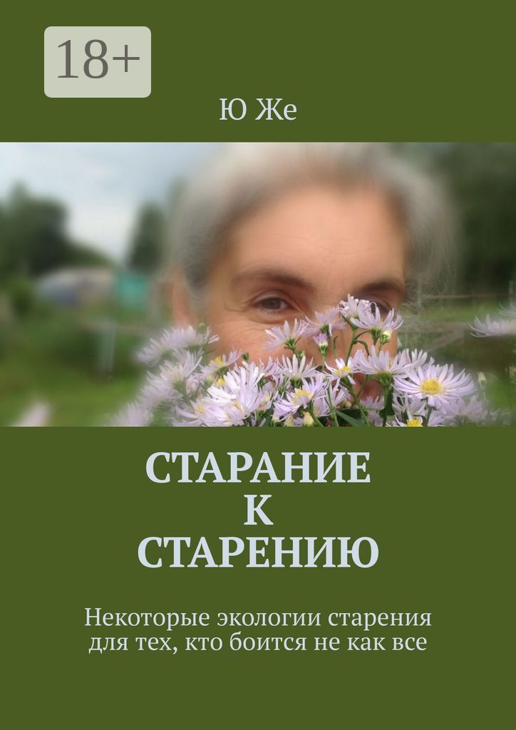 Старание к старению