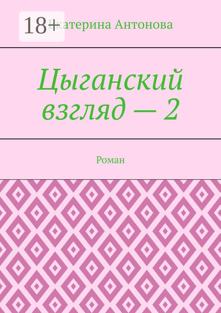 Цыганский взгляд - 2