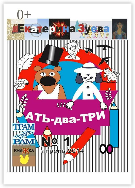 Ать-два-три