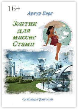Зонтик для миссис Стамп - Артур Берг - купить и читать онлайн ...